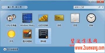 解决Win7桌面天气预报小工具不能用 