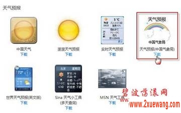 解决Win7桌面天气预报小工具不能用 