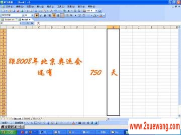 巧用WPS表格制作倒计时