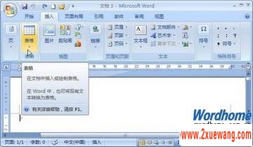在Word2007中使用表格模板插入表格